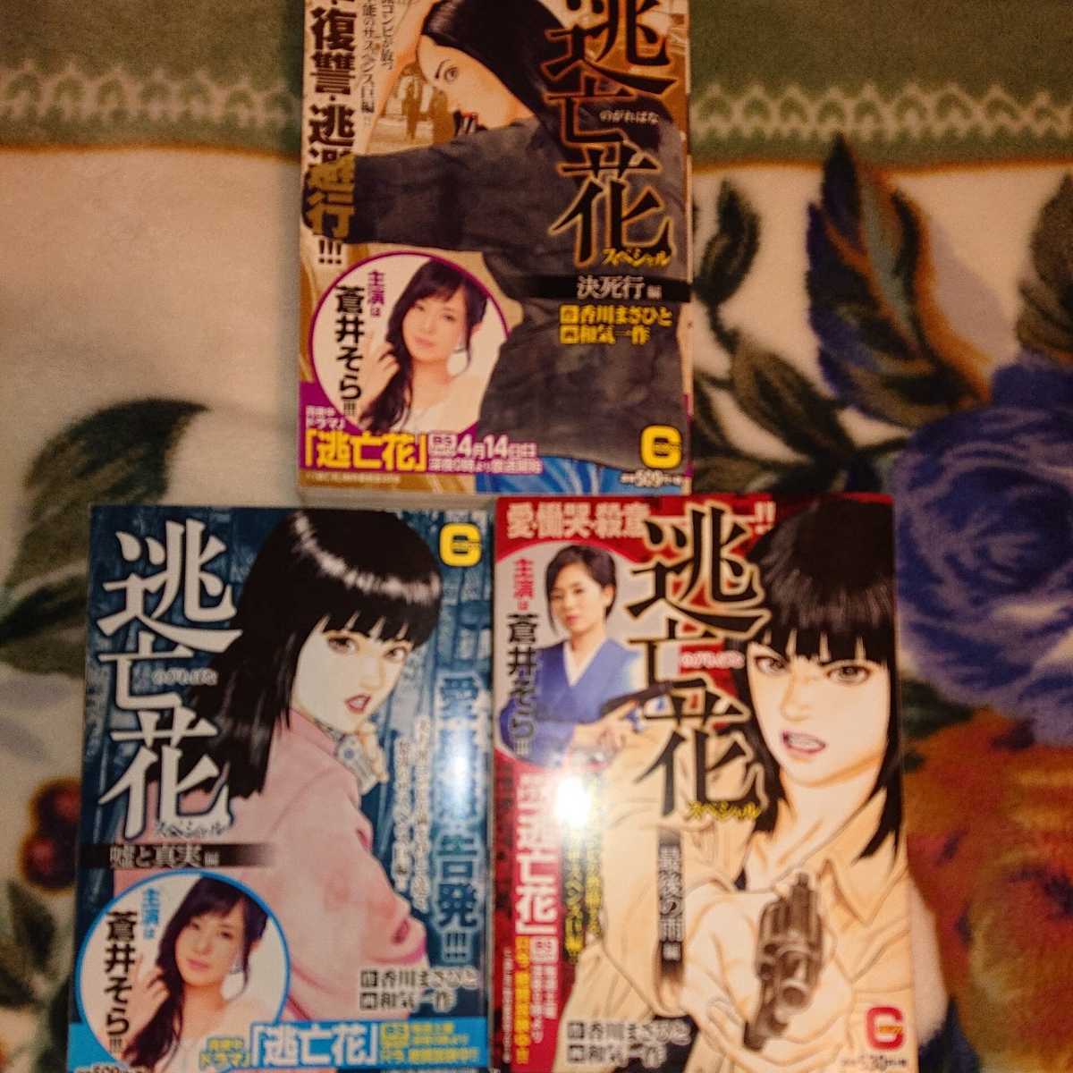 全巻セット 逃亡花 のがればな コンビニコミック 全3巻 完結 和気一作 香川まさひと 全巻セット 売買されたオークション情報 Yahooの商品情報をアーカイブ公開 オークファン Aucfan Com 全巻セット 逃亡花 のがればな コンビニコミック 全3巻 完結 和気一作 香川まさひと 全巻セット 売買されたオークション情報 Yahooの商品情報をアーカイブ公開 オークファン Aucfan Com