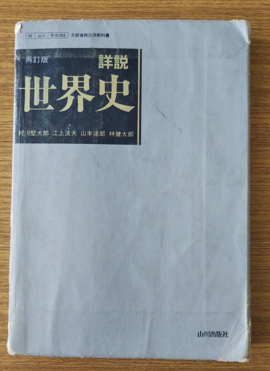 再訂版 詳説 世界史 山川出版社 村川堅太郎 江上波夫 山本達郎 林健太郎 著 1990年3月発行 高等学校 売買されたオークション情報 Yahooの商品情報をアーカイブ公開 オークファン Aucfan Com