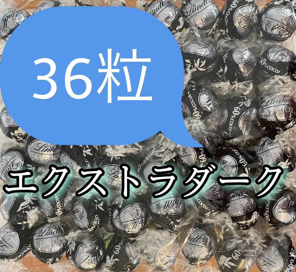 【送料無料】エクストラダーク36個セット　リンツリンドール トリュフ 高級チョコ 大量チョコレート　安い_画像1