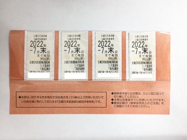 近鉄株主優待乗車券 4枚 2022年7月末まで 近畿日本鉄道_画像1