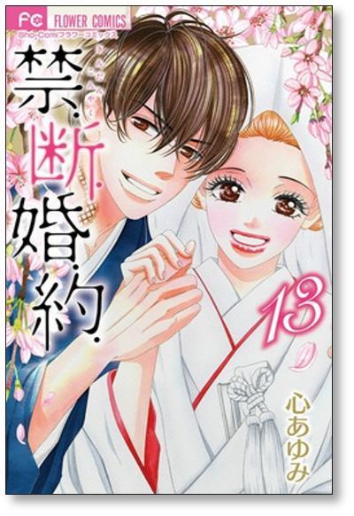 ▲全国送料無料▲ 禁断婚約 心あゆみ [1-13巻 漫画全巻セット/完結] 禁.断.婚.約.