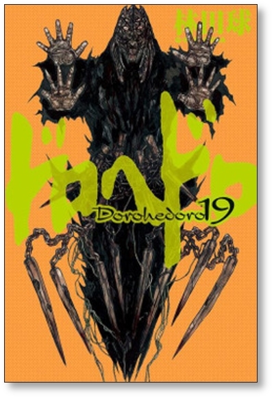 ▲全国送料無料▲ ドロヘドロ 林田球 [1-23巻 漫画全巻セット/完結] dorohedoro_画像5