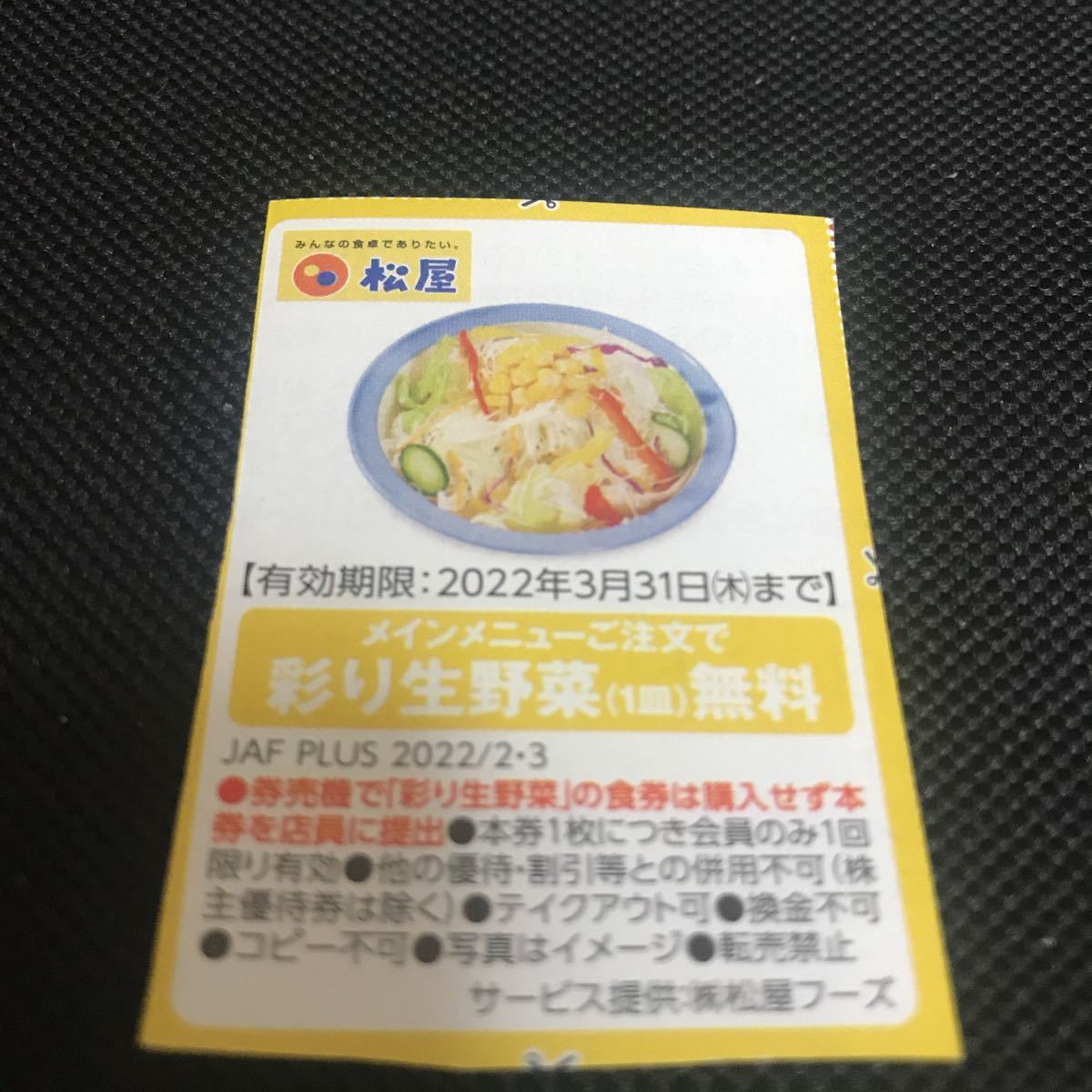 JAF 3月31日 送料63円 クーポン 割引券 ポイント消化 優待券 ジャフ 松屋 無料 彩り生野菜_画像1