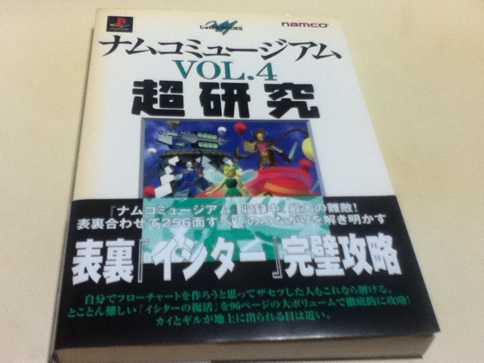 PS攻略本 ナムコミュージアム VOL.4 超研究 じゅげむBOOKS_画像1