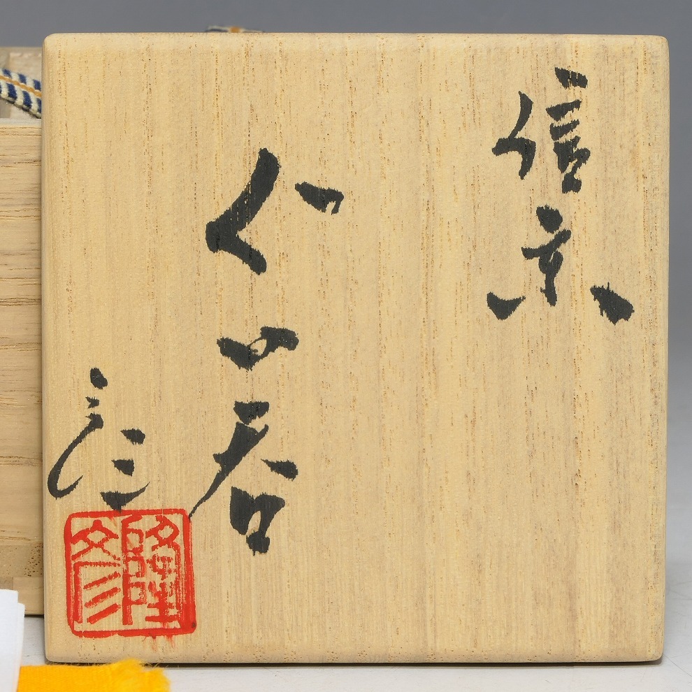 焼締名品8加藤隆彦 信楽窯変ぐい呑盃 共箱(桃山豊蔵唐九郎半泥子魯山人