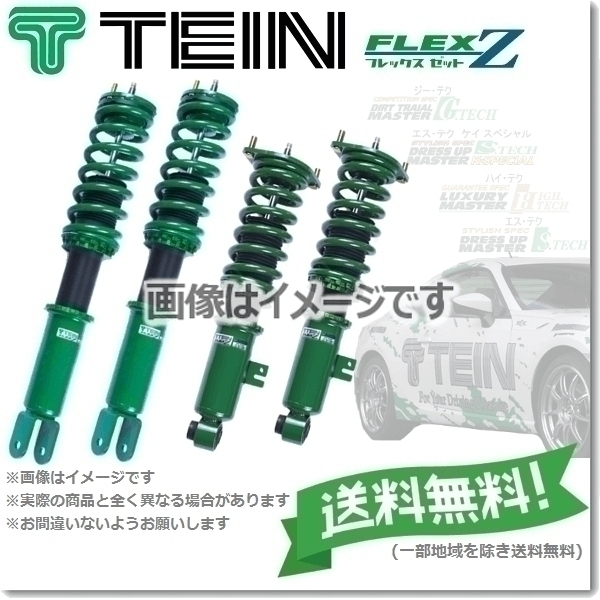 割引クーポン配布中!! TEIN TEIN テイン 車高調 フレックスゼット FLEX