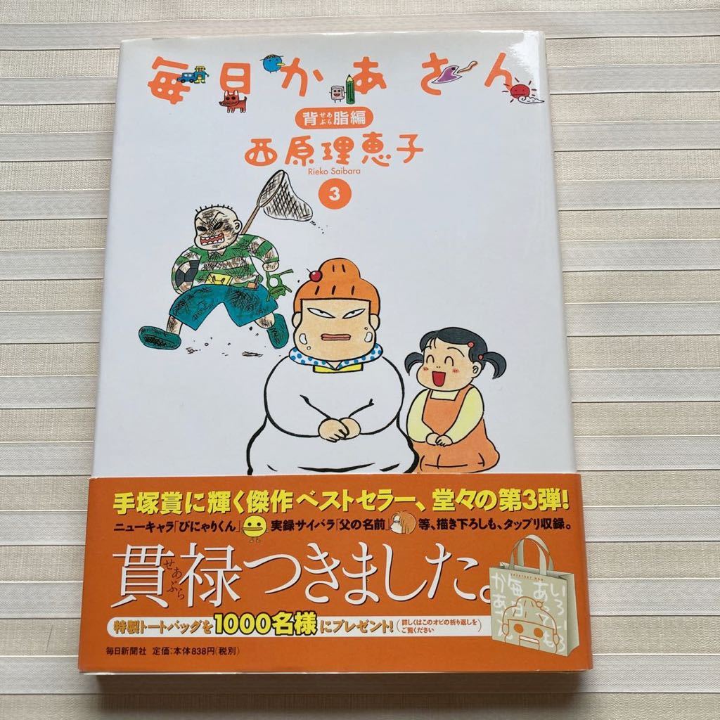 Yahoo!オークション - 西原理恵子 毎日かあさん(3)背脂編 同郷 Yahoo!オークション - 西原理恵子 毎日かあさん(3)背脂編 同郷