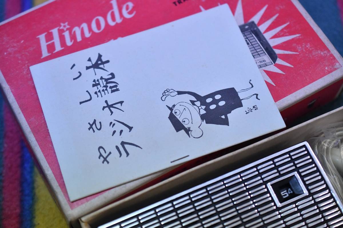 HINODE 2-TRANSISTOR RADIO T-56 日乃出電工 ヒノデラジオ 新品 未使用