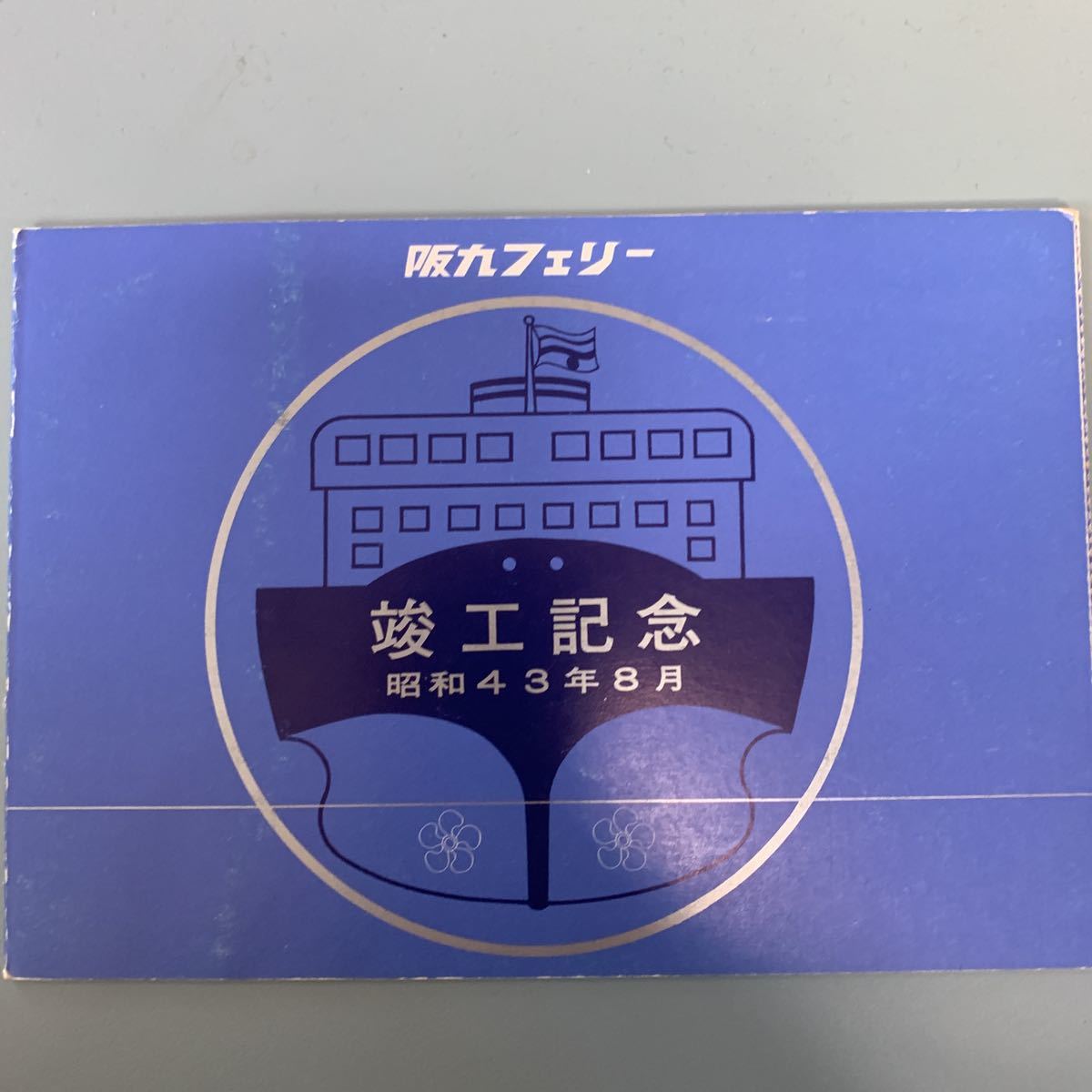 船舶 阪九フェリー 就航記念 船舶 阪九フェリー 就航記念