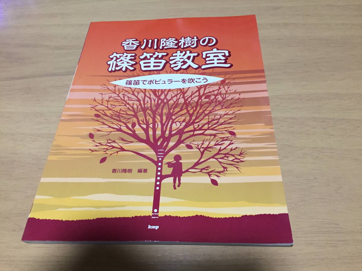 香川隆樹の篠笛教室 篠笛でポピュラーを吹こう 初心者にもわかりやすい解説と香川式数字譜付き (楽譜)の画像1