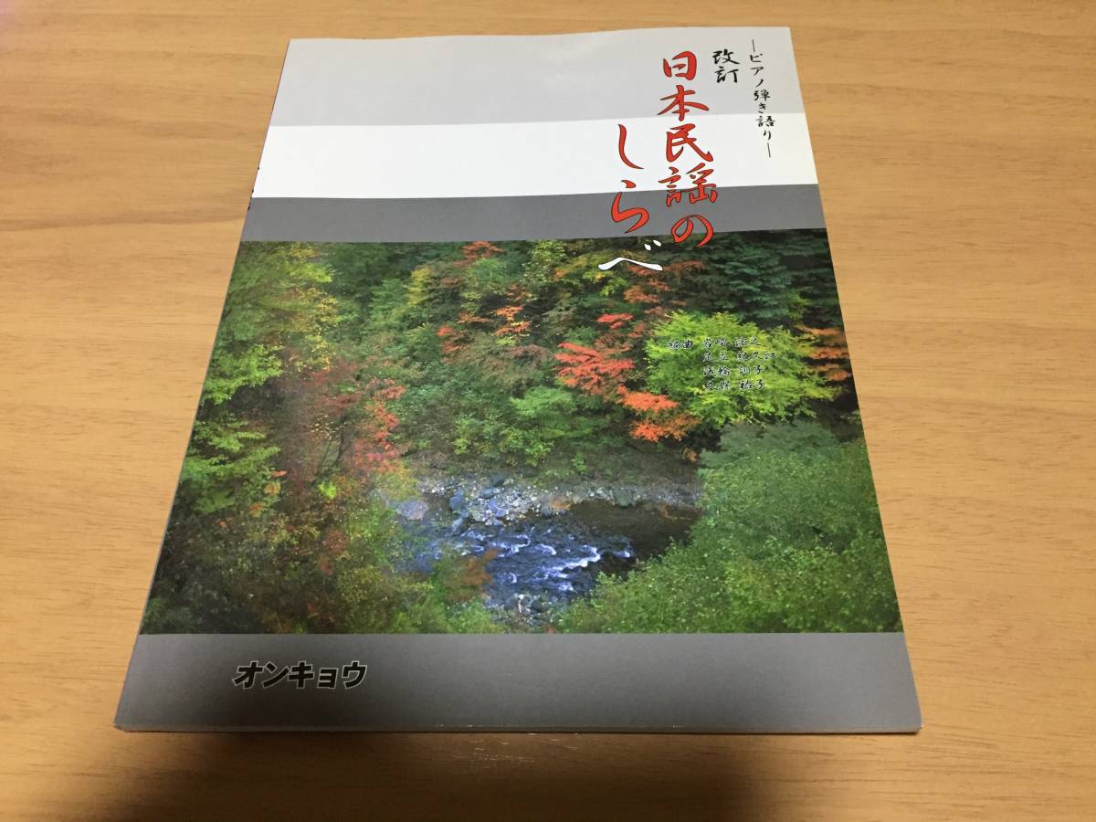 ピアノ弾き語り 改訂 日本民謡のしらべ 足立紀久江 (著), 岩崎浤之 (著)_画像1