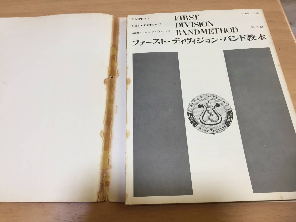 ファーストディヴィジョンバンド教本(上・下巻) フレッド ファーストディヴィジョンバンド教本(上・下巻) フレッド