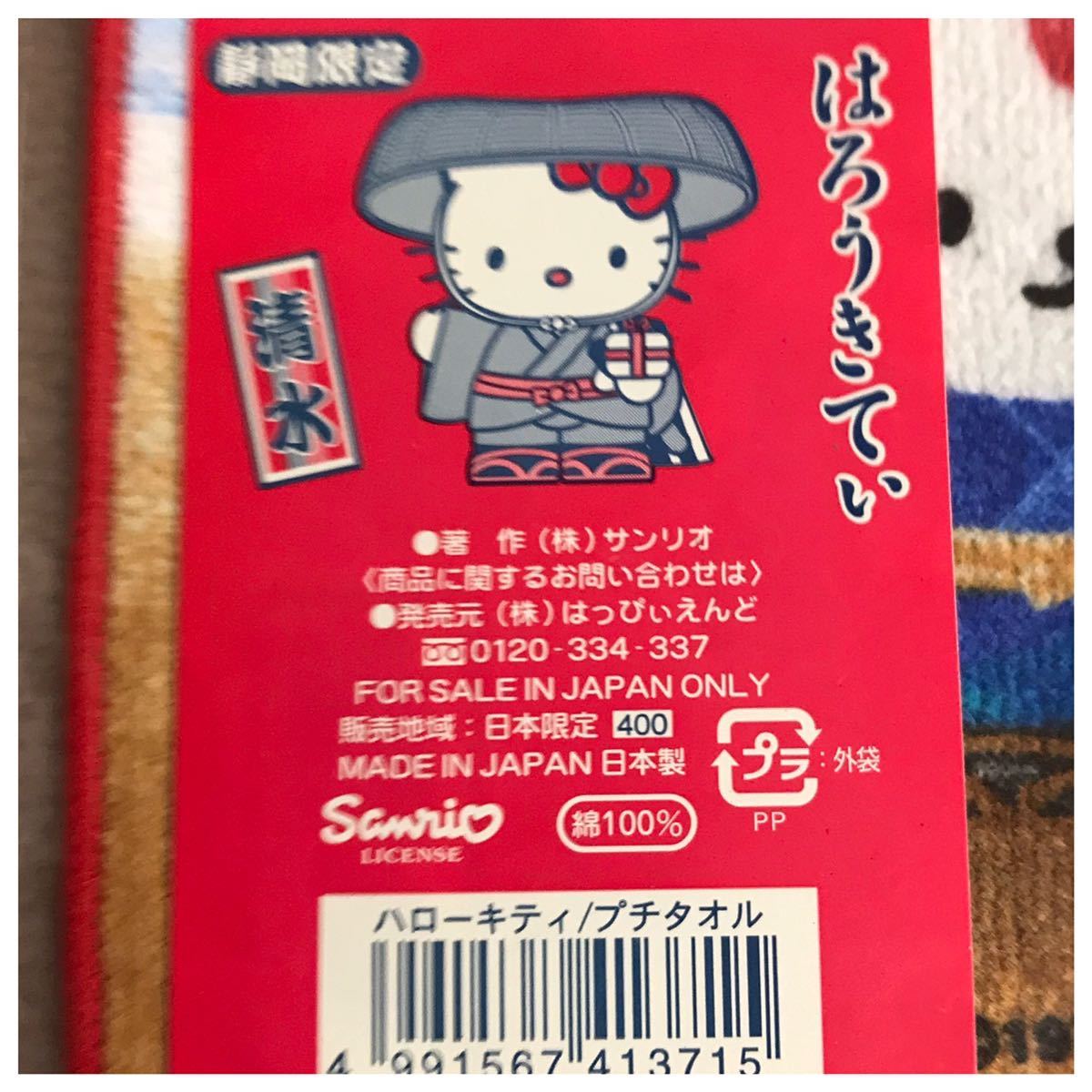 HELLO KITTY ハローキティ ご当地プチタオル 静岡限定 清水の HELLO KITTY ハローキティ ご当地プチタオル 静岡限定 清水の