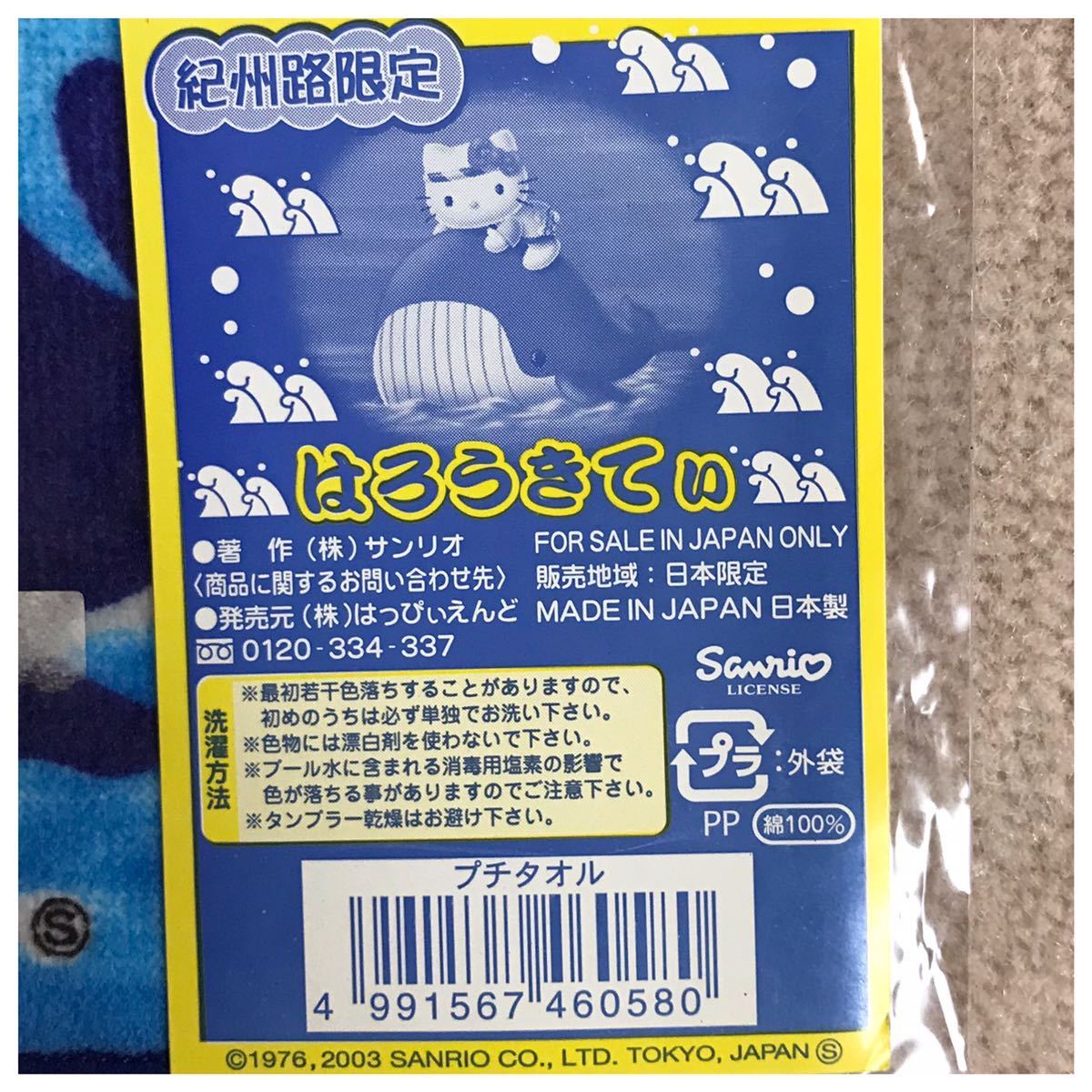 HELLO KITTY ハローキティ ご当地プチタオル 紀州路限定 クジラ乗りキティ