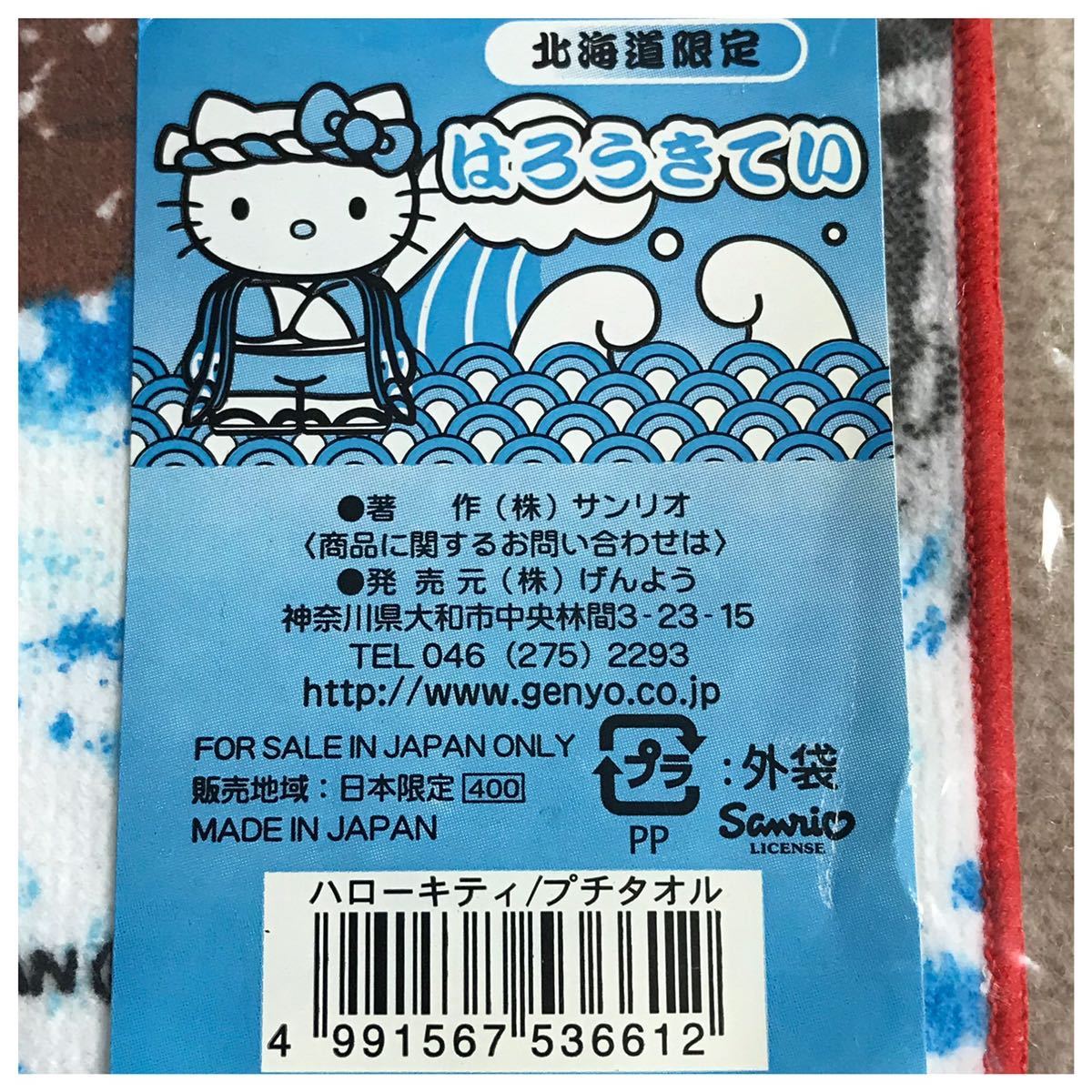 HELLO KITTY ハローキティ ご当地プチタオル 北海道限定 漁師 HELLO KITTY ハローキティ ご当地プチタオル 北海道限定 漁師