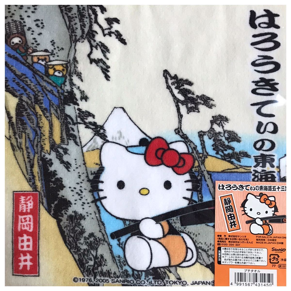 HELLO KITTY ハローキティ ご当地プチタオル 静岡由井 東海道五十三次