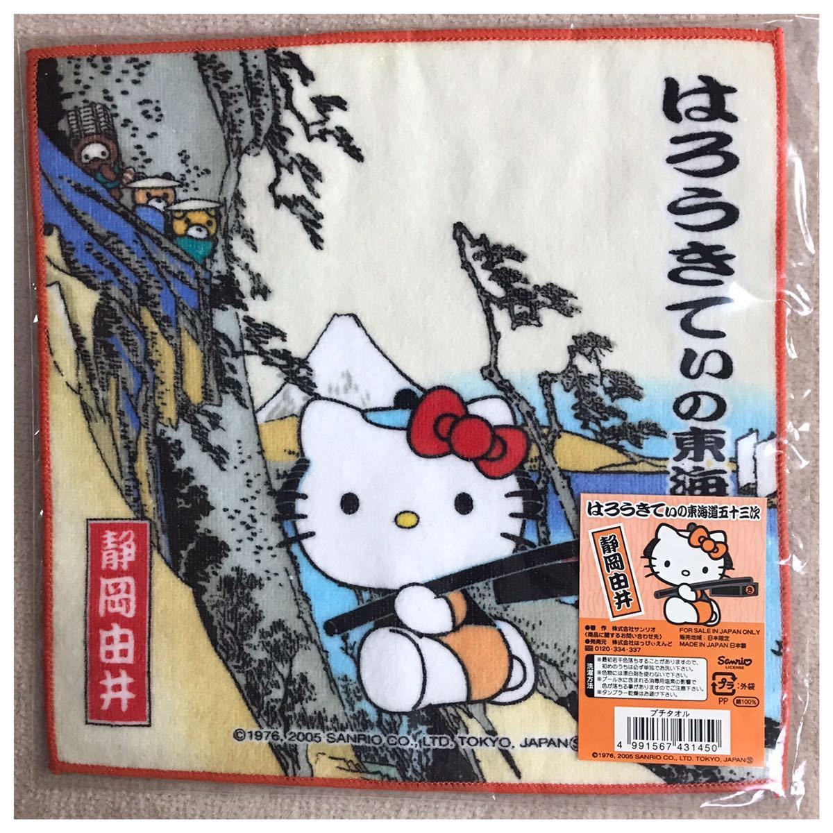 HELLO KITTY ハローキティ ご当地プチタオル 静岡由井 東海道五十三次