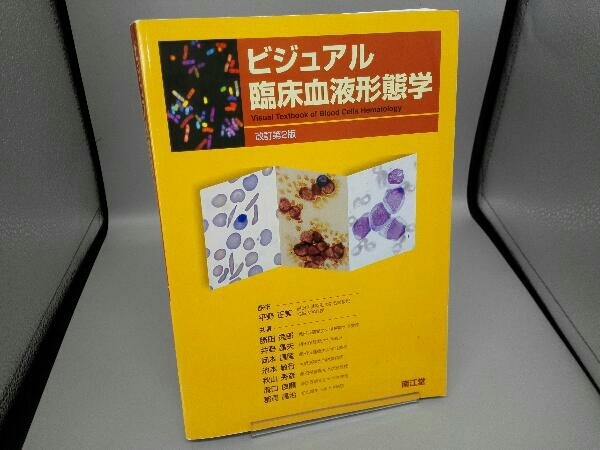陰山織物謹製 ビジュアル臨床血液形態学 改訂第３版 通販