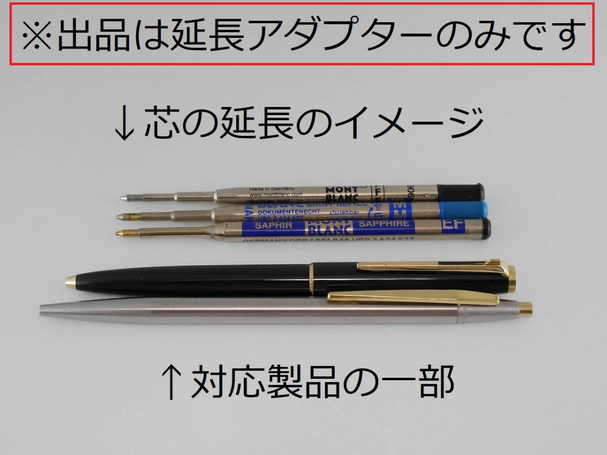 PayPayフリマ|モンブラン MONTBLANC ボールペン リフィル 替え芯 アダプター PayPayフリマ|モンブラン MONTBLANC ボールペン リフィル 替え芯 アダプター