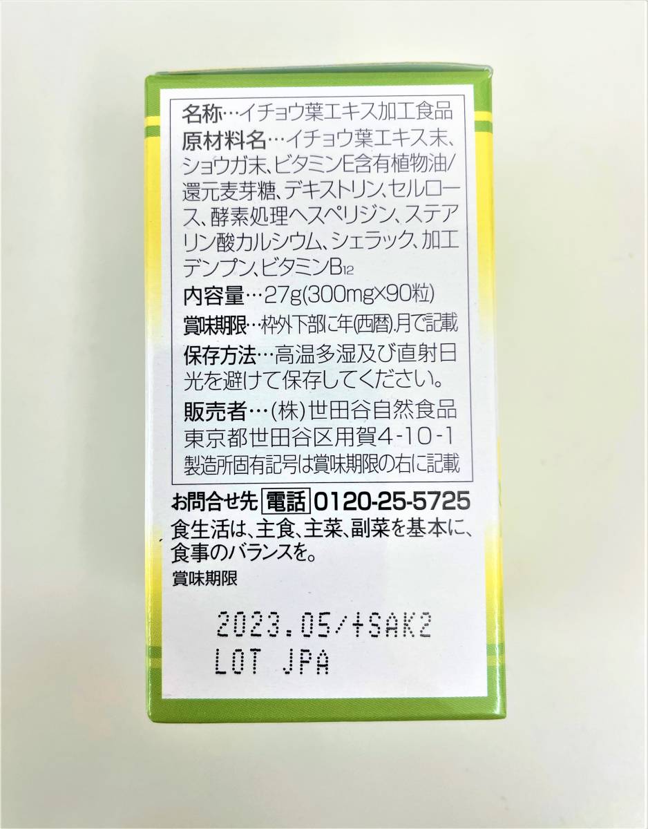 3 未開封 世田谷自然食品 イチョウ葉 90粒 賞味期限 2023.05 /+SAK2 認知機能(記憶・判断）の向上に役立つ 約1ケ月分 1円スタート_画像4