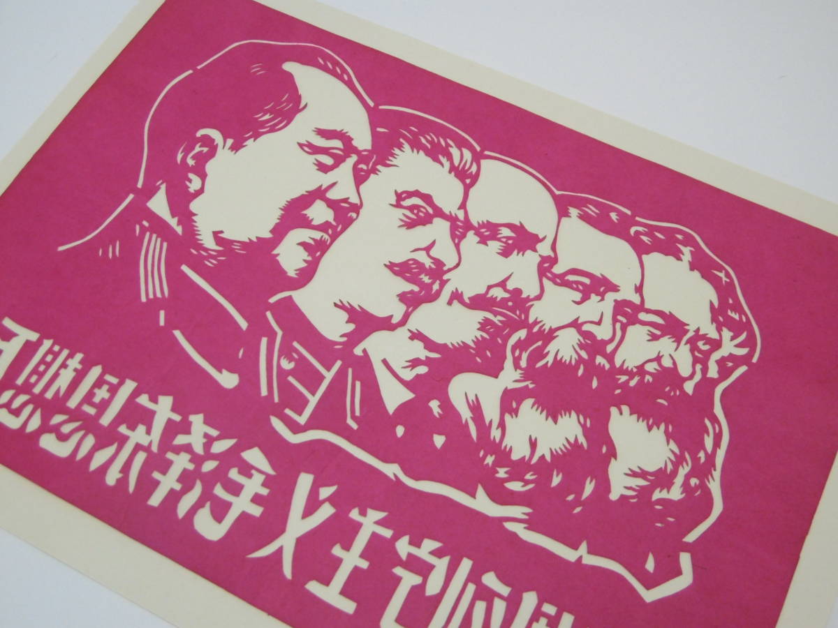 中国の民芸品　切り絵　共産主義の領袖 （赤） 毛沢東_画像9