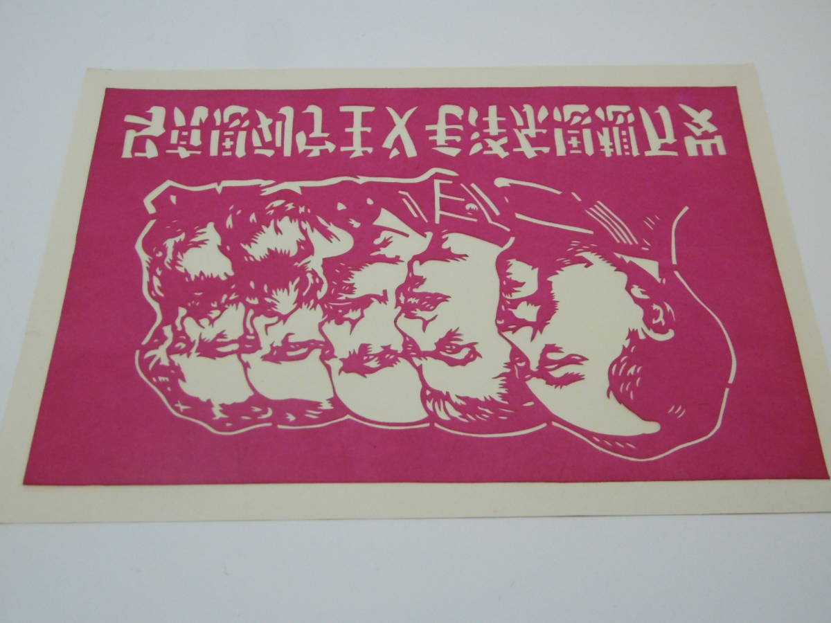 中国の民芸品　切り絵　共産主義の領袖 （赤） 毛沢東_画像10