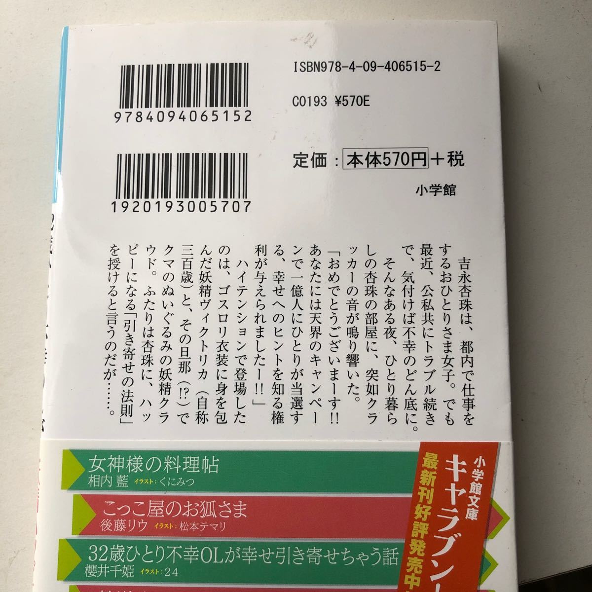 32歳ひとり不幸OLが幸せ引き寄せちゃう話/櫻井千姫 