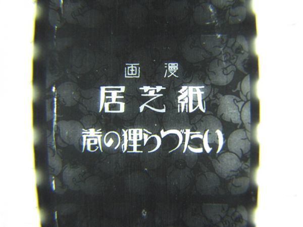 戦前 キングフイルム 漫画 紙芝居 いたづら狸の巻 35mm 30尺 映写機 フィルム 家庭映画 愉快な漫画 アニメーション その他 売買されたオークション情報 Yahooの商品情報をアーカイブ公開 オークファン Aucfan Com 戦前 キングフイルム 漫画 紙芝居 いたづら狸の巻 35mm 30尺 映写機 フィルム 家庭映画 愉快な漫画 アニメーション その他 売買されたオークション情報 Yahooの商品情報をアーカイブ公開 オークファン Aucfan Com