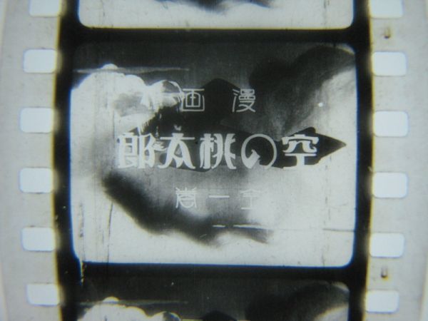 戦前 漫画 空の桃太郎 全一巻 35mm キングフイルム 尺 愉快な漫画 アニメーション 35mm Animation Film 8ミリ 売買されたオークション情報 Yahooの商品情報をアーカイブ公開 オークファン Aucfan Com 戦前 漫画 空の桃太郎 全一巻 35mm キングフイルム 尺 愉快な漫画 アニメーション 35mm Animation Film 8ミリ 売買されたオークション情報 Yahooの商品情報をアーカイブ公開 オークファン Aucfan Com
