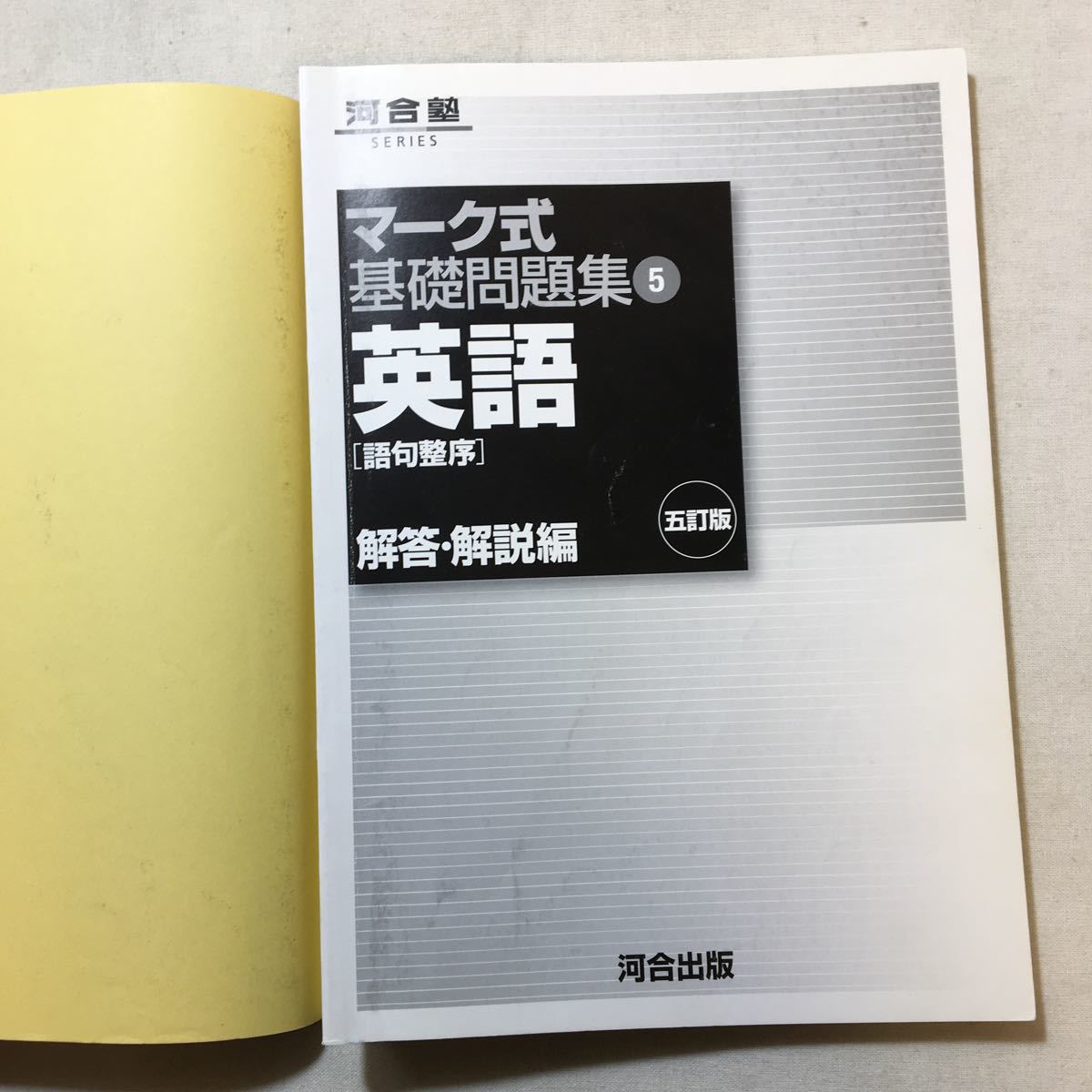 zaa-290♪英語〔語句整序〕 (マーク式基礎問題集5)河合出版　 単行本 2005/7/1