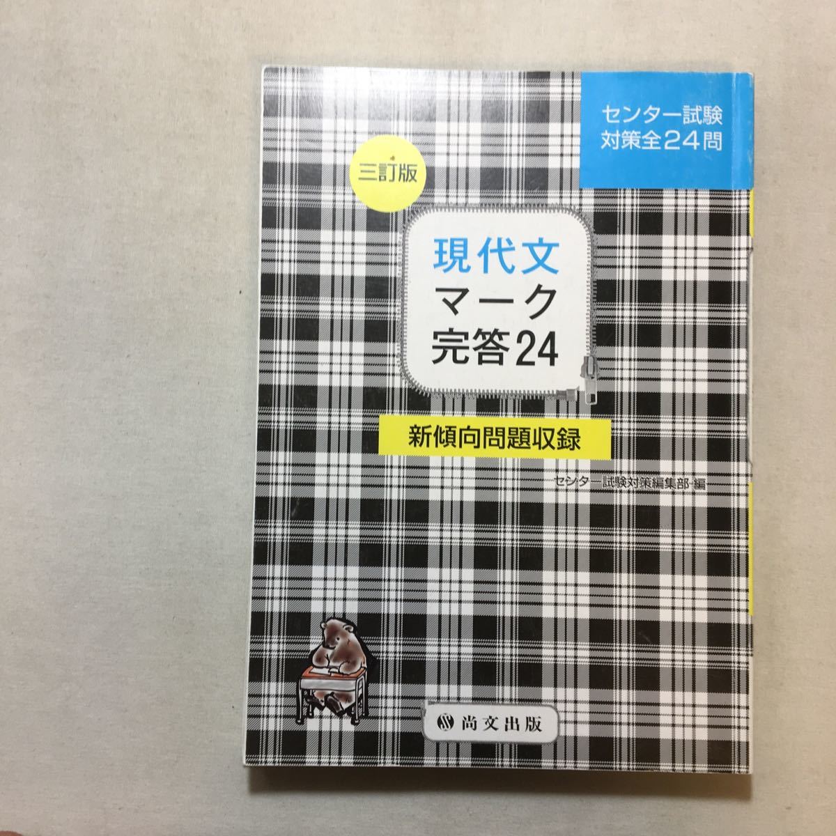 zaa-291 現代文マーク完答24(解答冊子)―センター試験対策全24問 zaa-291 現代文マーク完答24(解答冊子)―センター試験対策全24問