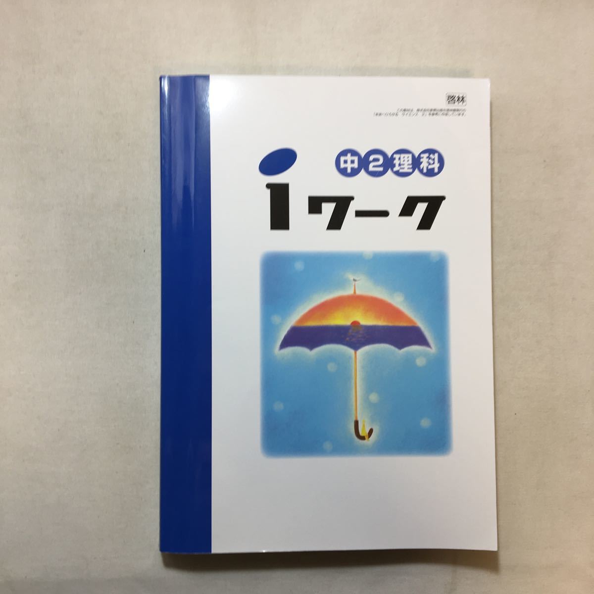 zaa-292 塾用教材 iワーク 理科 中2『啓林館』 解答+ iワーク zaa-292 塾用教材 iワーク 理科 中2『啓林館』 解答+ iワーク