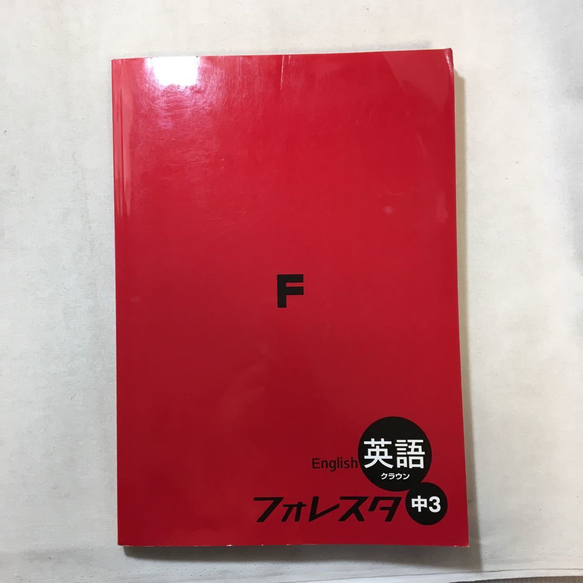 zaa-292 フォレスタ 中3 英語 解答付 塾教材 塾専用|Yahoo zaa-292 フォレスタ 中3 英語 解答付 塾教材 塾専用|Yahoo