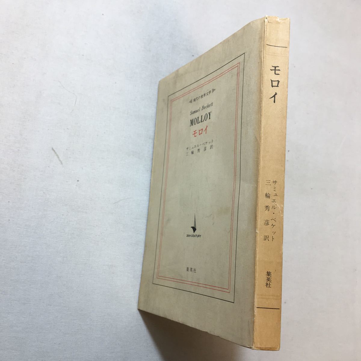 zaa-299♪モロイ (現代の世界文学) (1969年) 単行本 三輪 秀彦 (翻訳), サミュエル・ベケット (著)_画像6