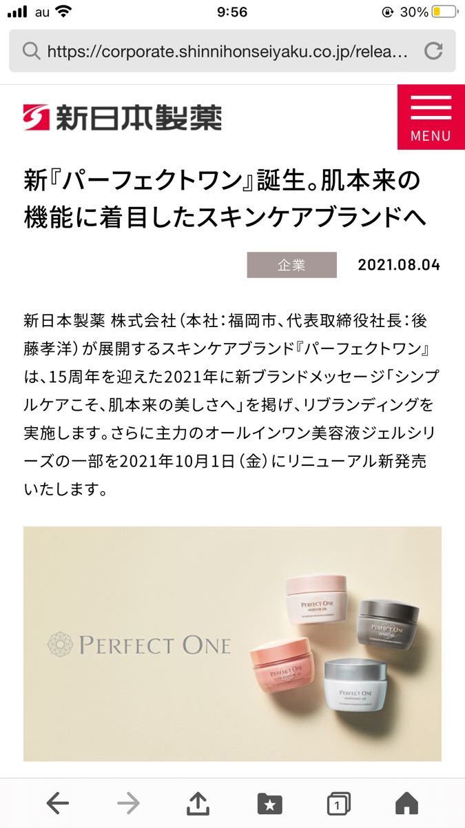 【新品未使用】パーフェクトワン モイスチャージェル 75g 新日本製薬 美容液 