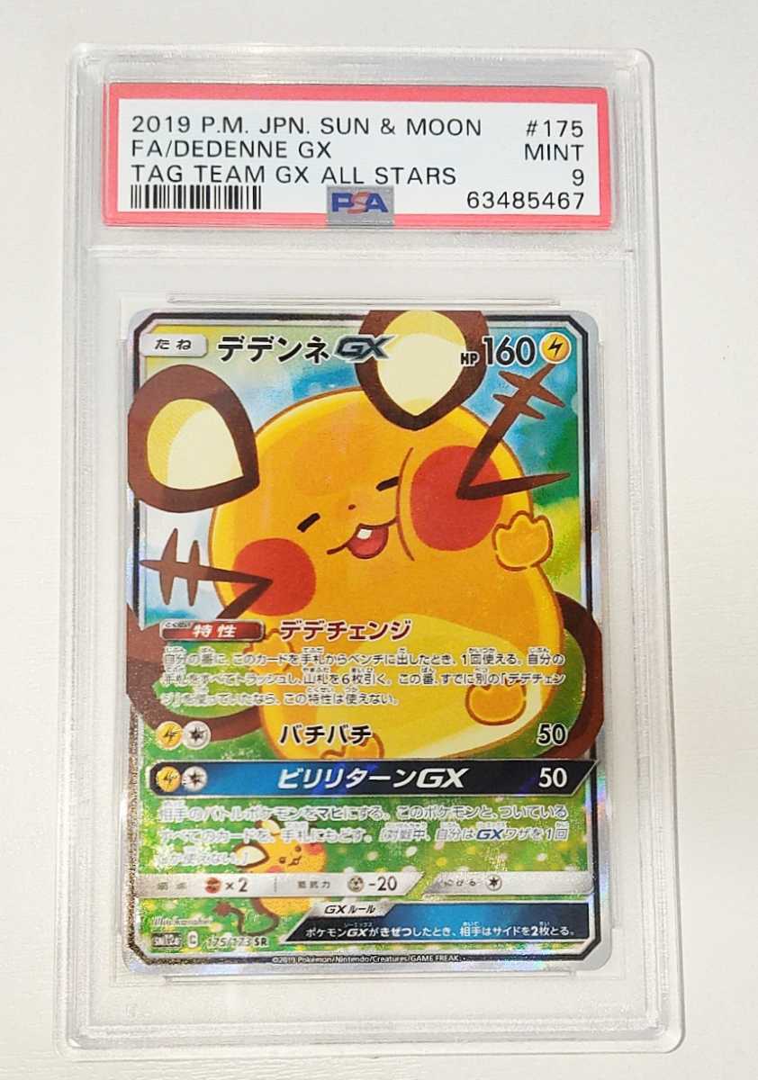 Psa9 Psa鑑定 デデンネ Gx Sa スペシャルアート Sr ポケモンカード カナヘイ かなへい ポケモンカードゲーム 売買されたオークション情報 Yahooの商品情報をアーカイブ公開 オークファン Aucfan Com