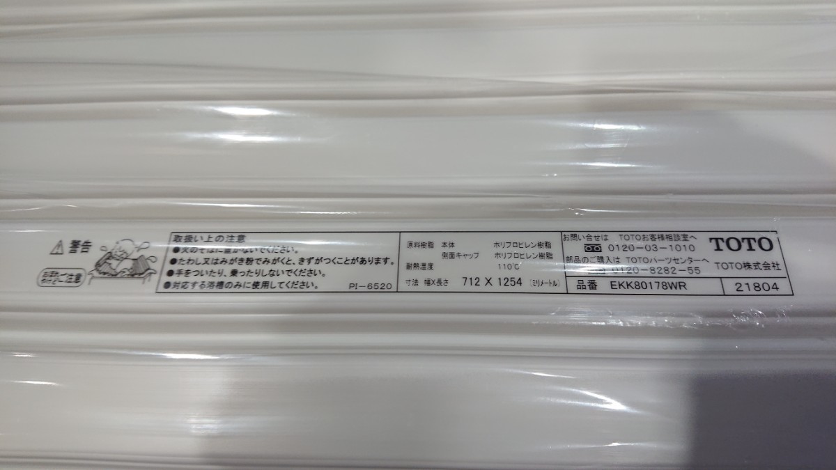 TOTO 純正 お風呂 蓋 ふた シャッターフタ 1300YR EKK80178WR 新品 未 安心の正規品はサイト TOTO 風呂蓋 その他