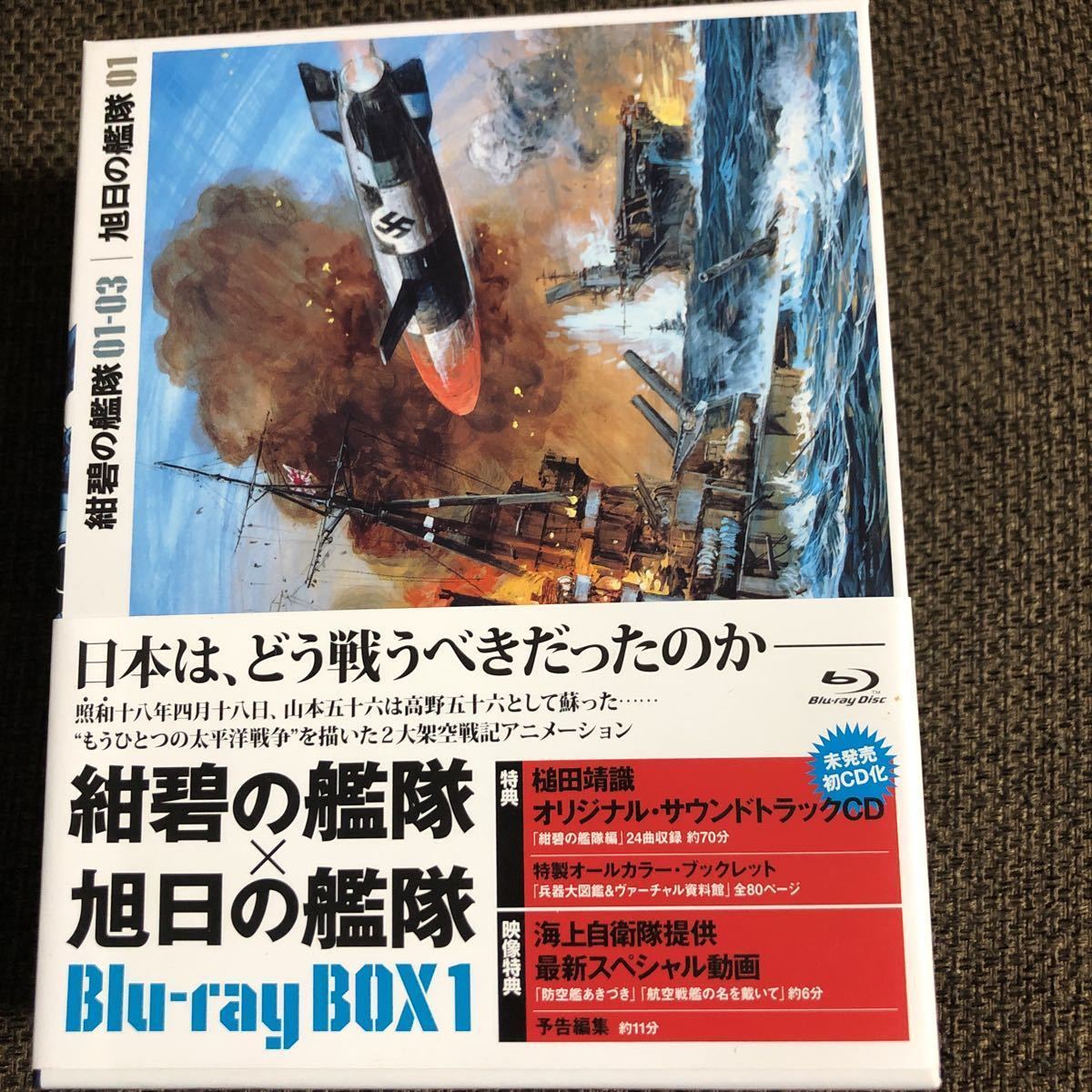 超貴重! 紺碧の艦隊×旭日の艦隊 Blu-ray BOX 1~3セット居村眞二 荒巻 ...