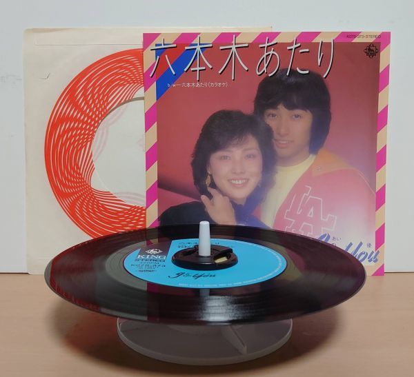 V-RECO7'EP-j◆I&yYou(あい&優)◆【六本木あたり c/w:六本木あたり カラオケ】_画像1