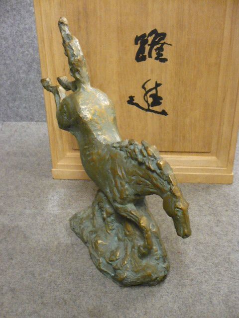 【政】30379 馬の置物 銅製 躍進 西望作 ブロンズ 床の間 装飾_画像5