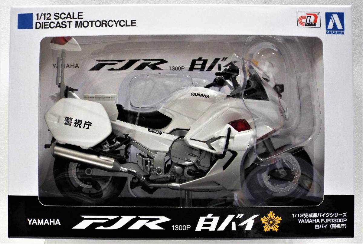 ヤフオク! - 【アオシマ】1/12 ヤマハ FJR 1300P 警視庁白...