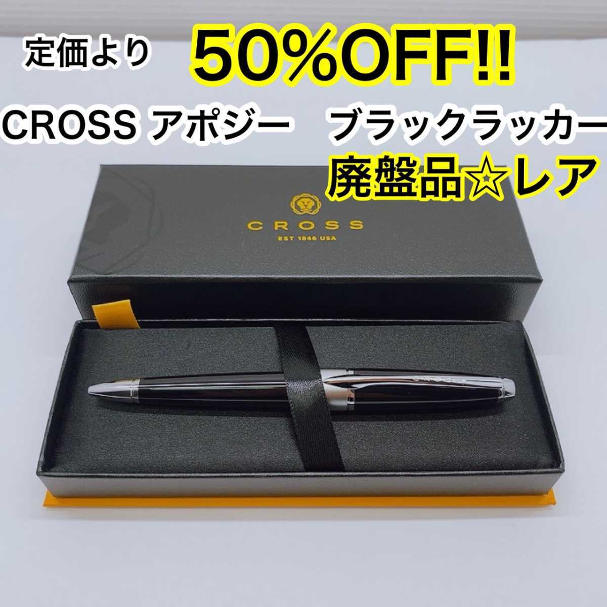 【廃盤品☆レア☆新品未使用】CROSS クロス　ボールペン　アポジー　ブラックラッカー