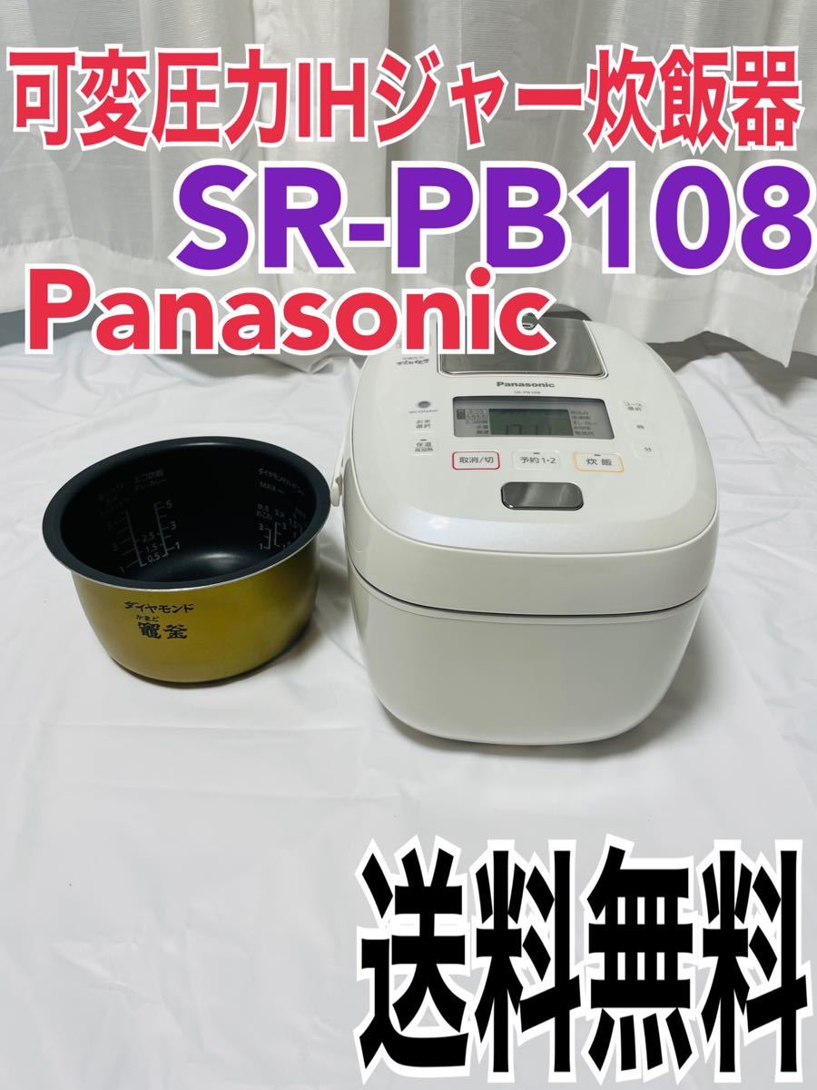 炊飯器　Panasonic 可変圧力IHジャー炊飯器　SR-PB108 18年製