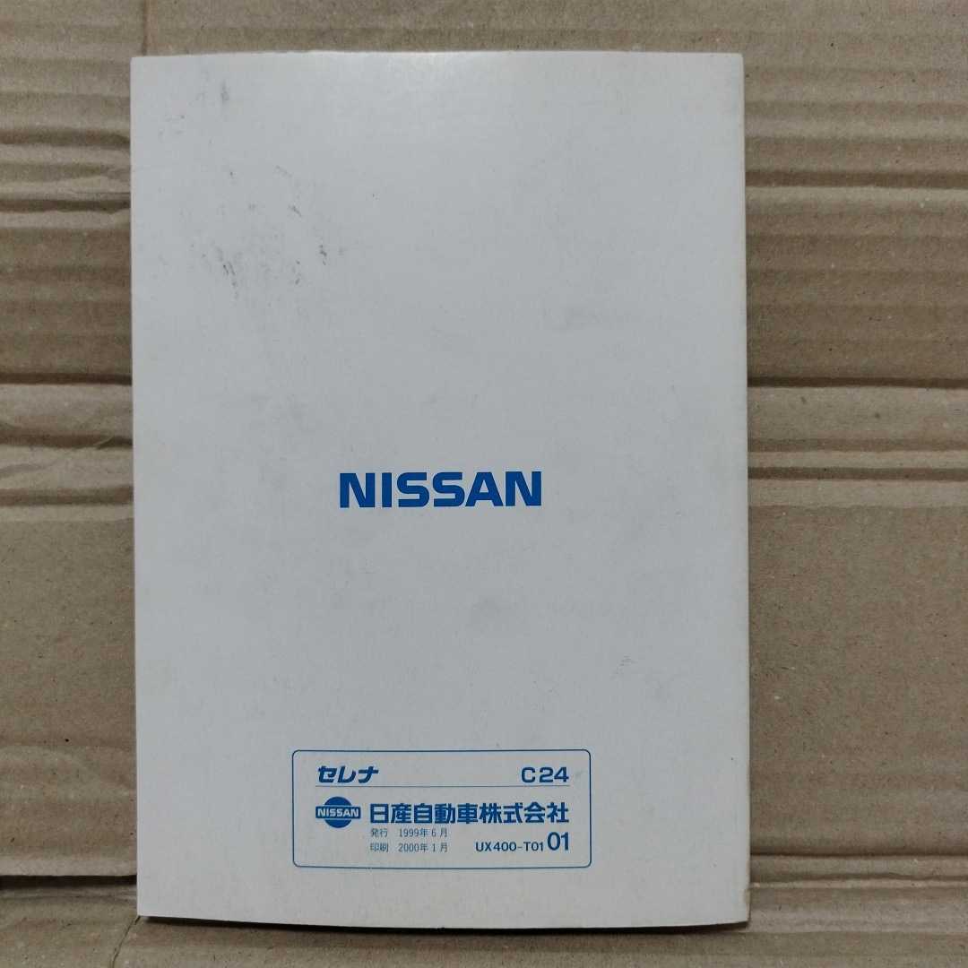  Nissan Serena C24 2000 год эпоха Heisei 12 год инструкция по эксплуатации руководство пользователя Ниссан NISSAN