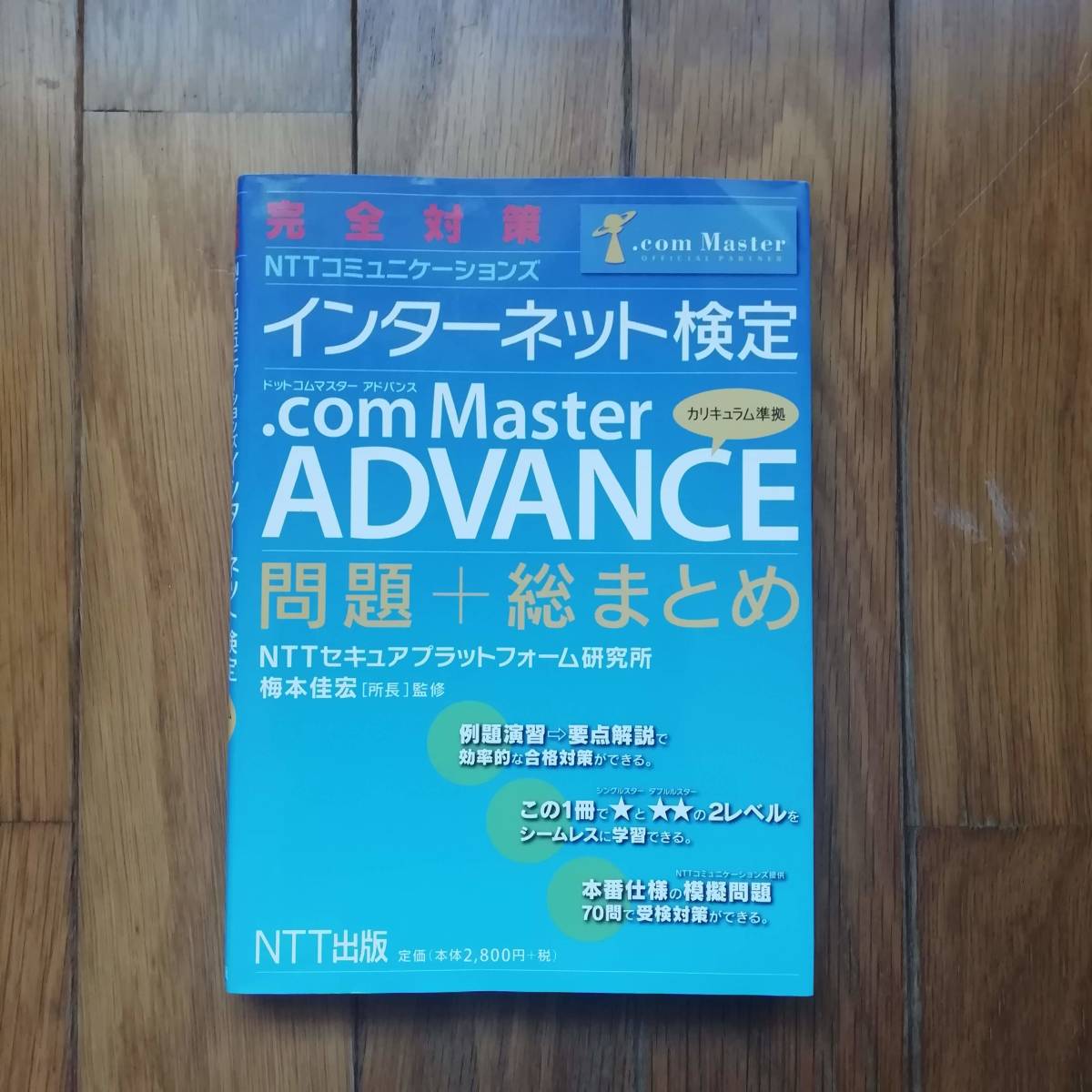 ◆高品質 .com Master ADVANCE 問題 総まとめ 9784757103498 NTTコミュニケーションズ 1周年記念イベントが インターネット検定