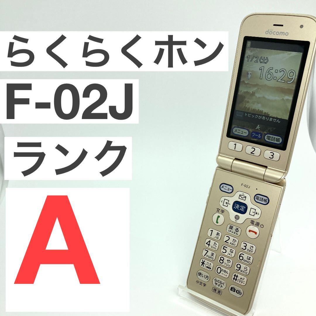 3年保証 即日出荷 らくらくホン らくらくフォン F-02J ゴールド セット