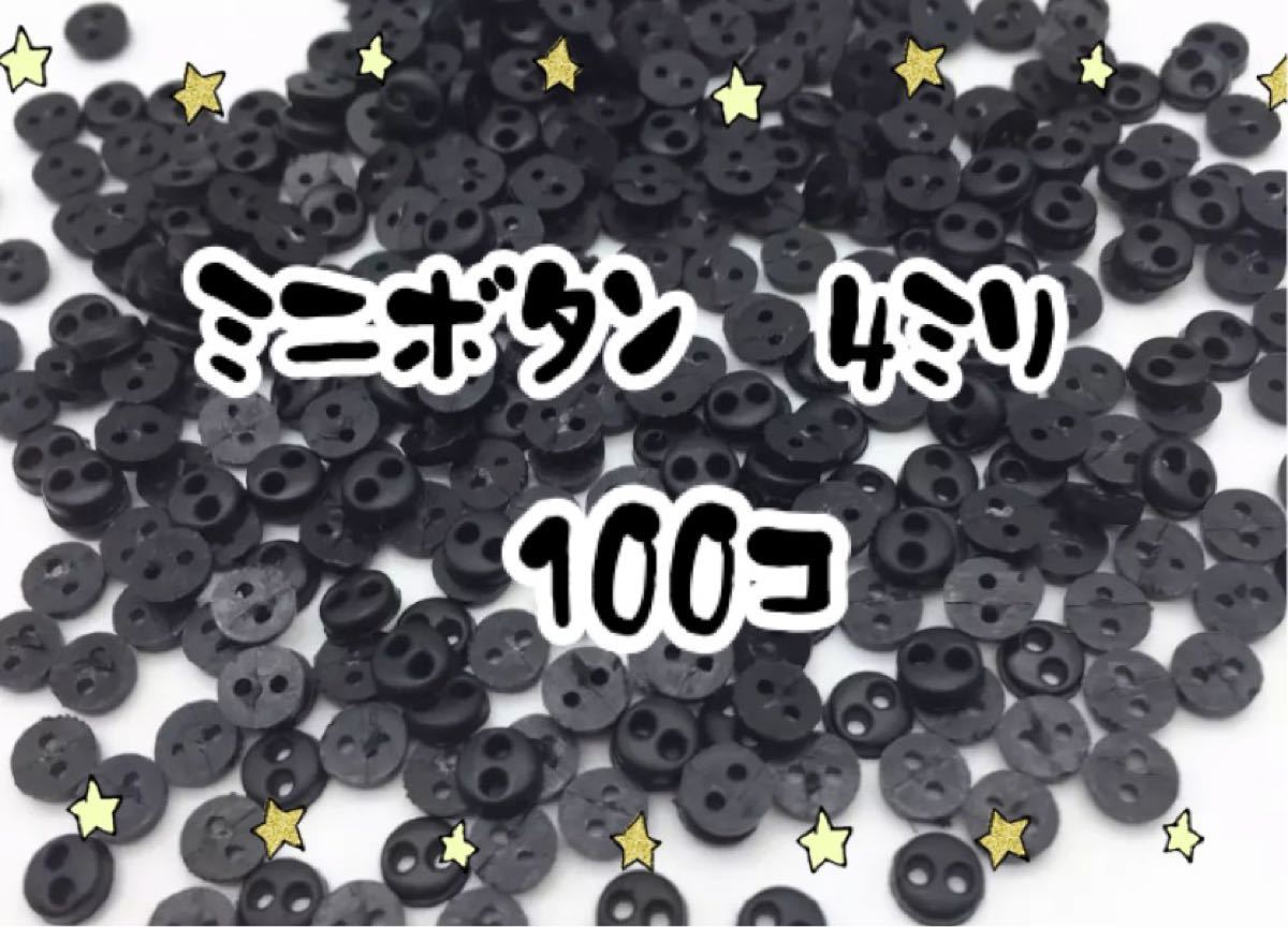 ミニボタン　4ミリ　100個　黒