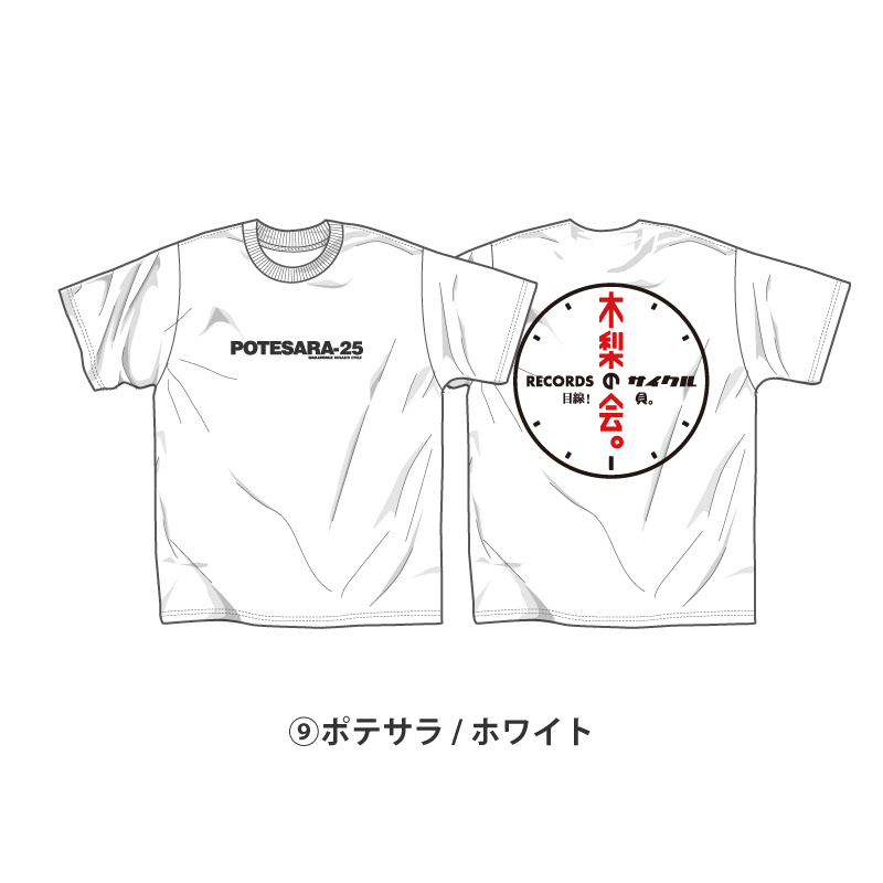 即決 即納 サイズ XL Tシャツ 木梨の会 POTESARA ポテサラ 色 白 ホワイト 新品未開封 送料無料 木梨サイクル 木梨憲武 とんねるず_画像1