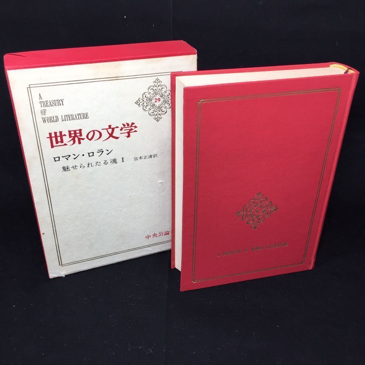 全54巻セット 【世界の文学】 中央公論社 古典文学 純文学 1〜54巻揃 全巻揃 54冊セット