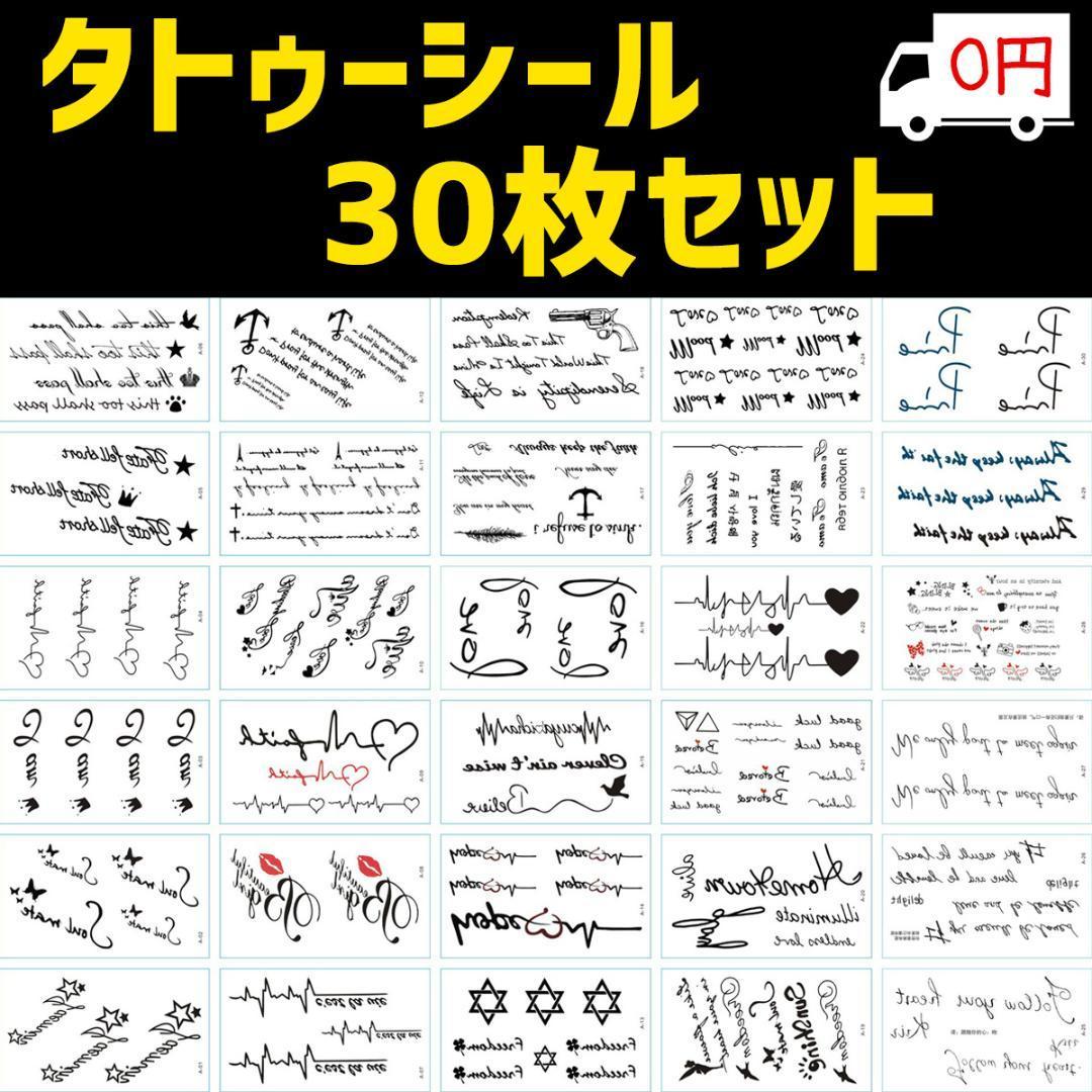 タトゥーシール 30枚セット 英字 筆記体 英語 文字 ハート 鳥 キスマーク 錨 星 王冠 心電図 蝶 スター 六芒星 お洒落 可愛い シール G334 ファッション小物 売買されたオークション情報 Yahooの商品情報をアーカイブ公開 オークファン Aucfan Com